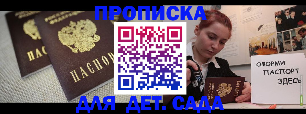 прописка в Белогорске