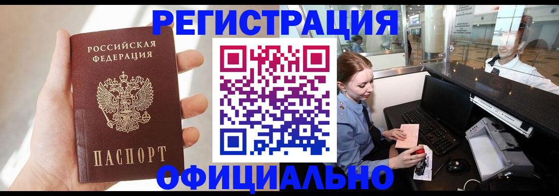 прописка ребенка в Белогорске